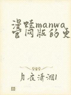 漫蛙manwa官网版的更新速度