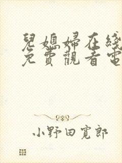 儿媳妇在线播放免费观看电视剧