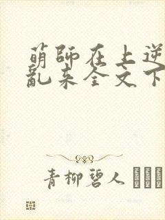 萌师在上逆徒别乱来全文下载封面