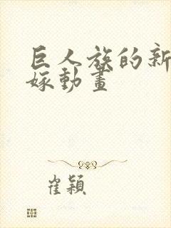 巨人族的新娘花嫁动画
