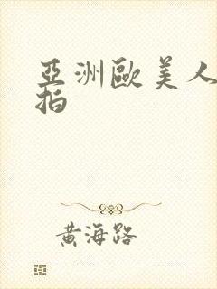 亚洲欧美人妻偷拍