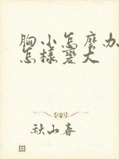 胸小怎么办胸小怎样变大