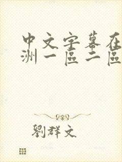 中文字幕在线亚洲一区二区三区不卡