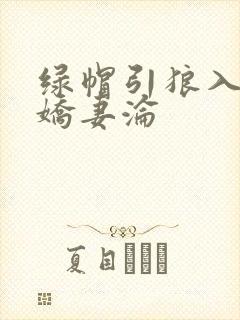 绿帽引狼入室之娇妻沦