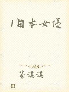 1日本女优