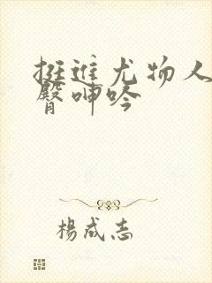 挺进尤物人妻翘臀呻吟