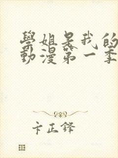 学姐是我的跑友动漫第一季在线播放