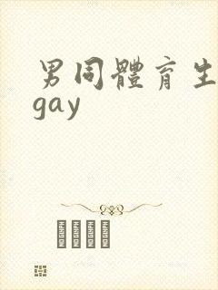 男同体育生白袜gay