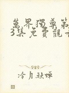 万界独尊第333集免费观看