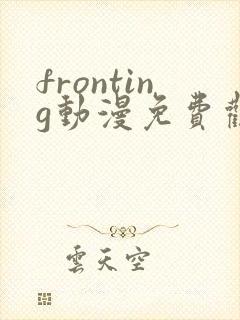 fronting动漫免费观看在线播放