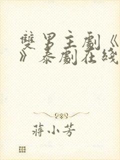 双男主剧《囚禁》泰剧在线观看
