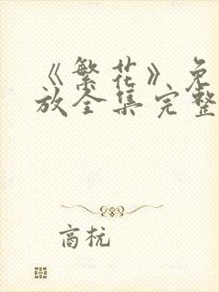 《繁花》免费播放全集完整版在线观看封面