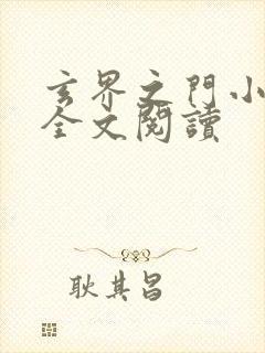 玄界之门小说读全文阅读