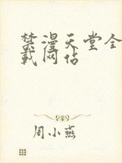 禁漫天堂全新下载网站封面