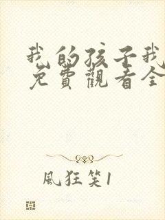 我的孩子我的家免费观看全集