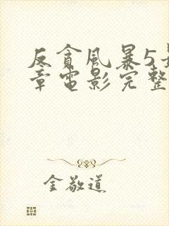 反贪风暴5最终章电影完整版免费观看