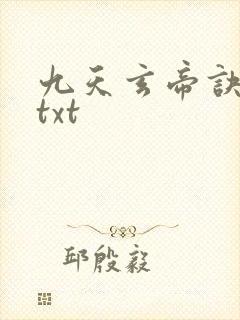九天玄帝诀下载txt