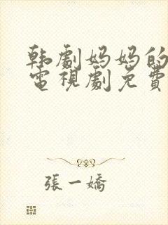 韩剧妈妈的朋友电视剧免费观看全集