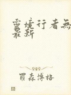 灵境行者无错版最新