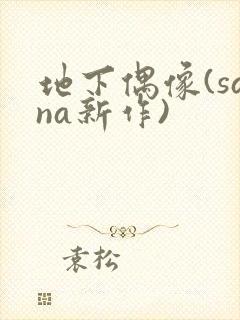 地下偶像(sana新作)