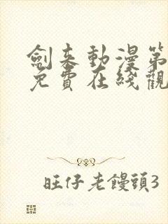 剑来动漫第二季免费在线观看