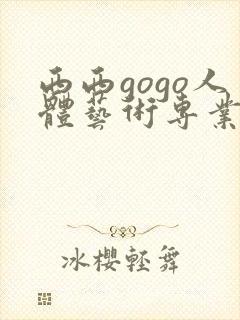 西西gogo人体艺术专业高清大胆