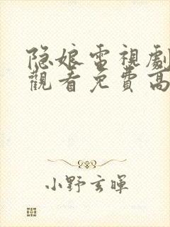 隐娘电视剧全集观看免费高清