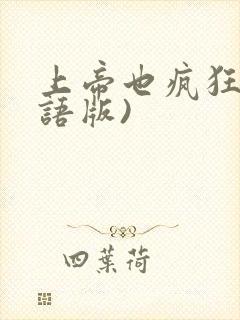 上帝也疯狂(国语版)封面