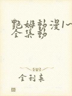 艳姆动漫1~6全集动