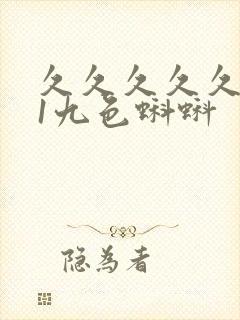 久久久久久 91九色蝌蚪封面