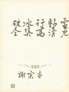 破冰行动电视剧全集高清免费播放