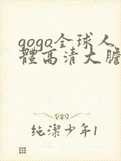gogo全球人体高清大胆亚洲av麻豆封面