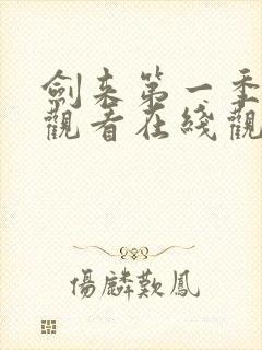 剑来第一季免费观看在线观看高清
