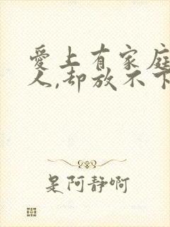 爱上有家庭的男人,却放不下