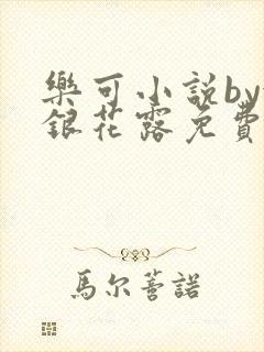 乐可小说by金银花露免费阅读