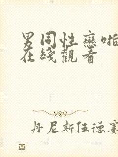 男同性恋啪啪啪在线观看