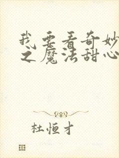 我要看奇妙萌可之魔法甜心