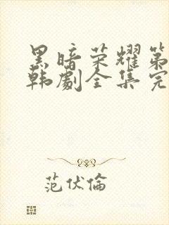 黑暗荣耀第二季韩剧全集完版