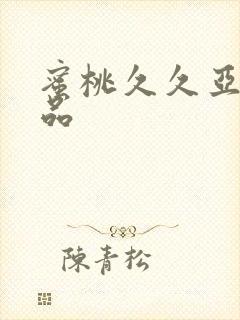 蜜桃久久亚洲精品封面