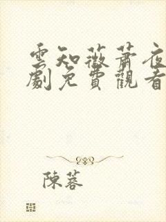 云知薇萧夜辰短剧免费观看
