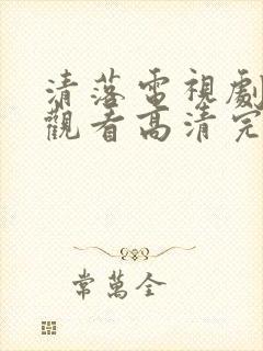 清落电视剧免费观看高清完整版