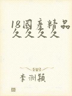 18国产精品久久久久久