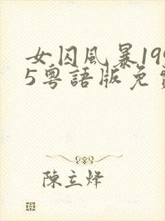 女囚风暴1995粤语版免费观看