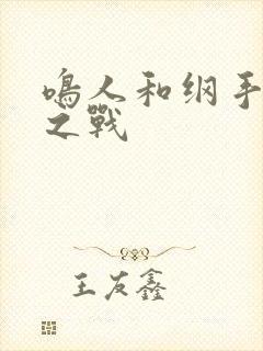 鸣人和纲手温泉之战
