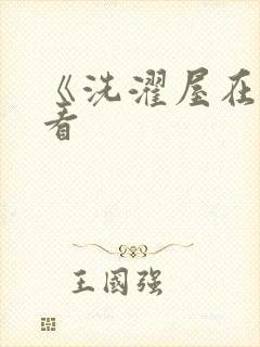 《洗濯屋在线观看