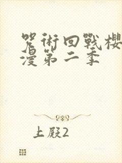 咒术回战樱花动漫第二季
