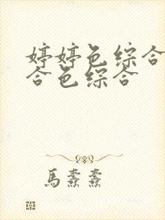婷婷色综合色综合色综合封面