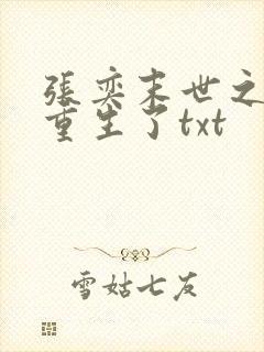 张奕末世之后我重生了txt