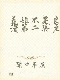 义姐不是良妈动漫第二集免费观看全