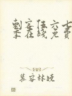 刺客伍六七第六季在线免费观看